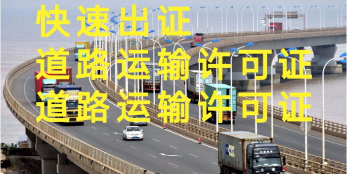 浦东新区续办道路运输许可证五星服务,道路运输许可证